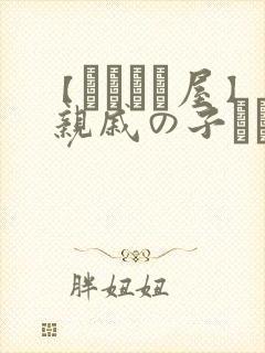【あわこと屋】 亲戚の子とお泊まりだから