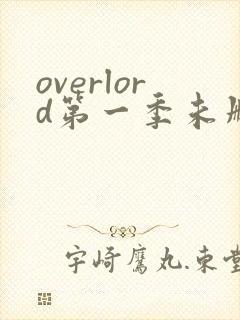 overlord第一季未删减版在线观看