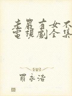 老严有女不愁嫁电视剧全集免费