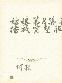 姑娘第8集在线播放完整版