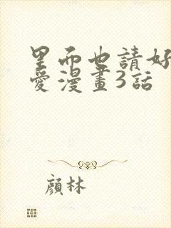 里面也请好好疼爱漫画3话