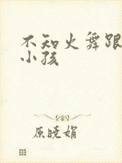 不知火舞跟三个小孩