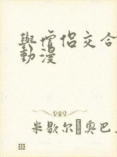 与僧侣交合樱花动漫封面