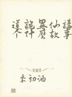 道诡异仙讲了一个什么故事封面