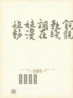 姐妹调教饲育者动漫在线观看完整版封面