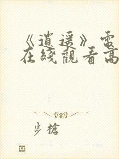 《逍遥》电视剧在线观看高清封面