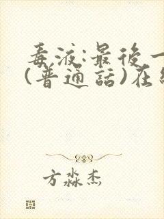 毒液:最后一舞(普通话)在线观看