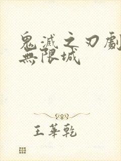 鬼灭之刃剧场版无限城