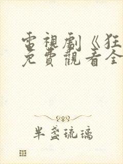 电视剧《狂飙》免费观看全集播放封面