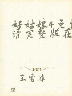 好姑娘4免费高清完整版在线观看