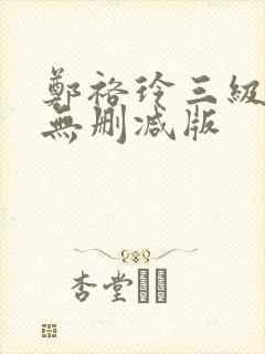 郑裕玲三级艳照无删减版封面