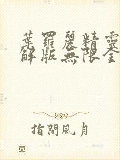 叶罗丽精灵梦破解版无限金币钻石版