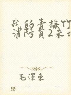 我的青梅竹马是消防员2未增减版第二季