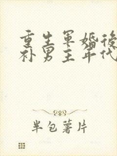 重生军婚后悔弥补男主年代文