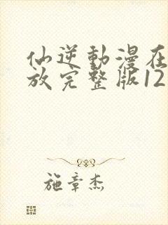 仙逆动漫在线播放完整版121集