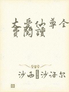 大爱仙尊全文免费阅读