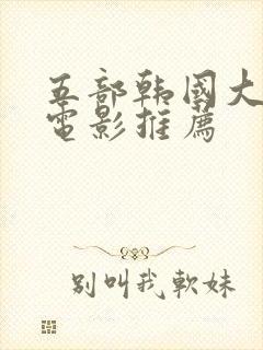 五部韩国大尺度电影推荐