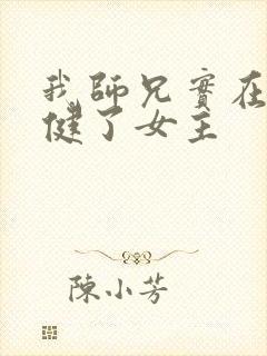 我师兄实在太稳健了女主