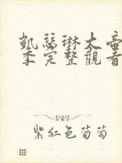 凯瑟琳大帝第二季完整观看