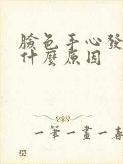 脸色手心发黄是什么原因