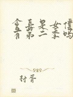 会长是女仆大人有第二季吗