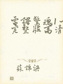 电锯惊魂1～8完整版高清在线观看