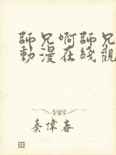 师兄啊师兄高清动漫在线观看