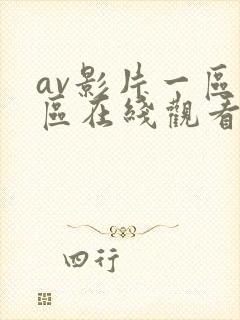 av影片一区二区在线观看封面
