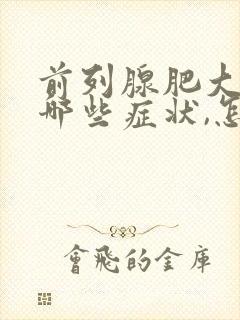 前列腺肥大都有哪些症状,怎样治疗