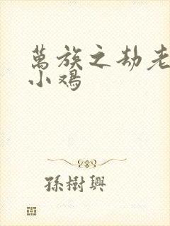 万族之劫老鹰吃小鸡