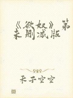 《欲奴》第二季未删减版