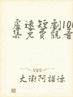 卢远短剧100集免费观看