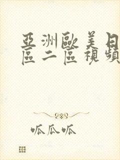 亚洲欧美日韩一区二区视频