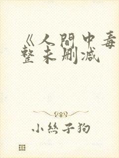 《人间中毒》完整未删减封面