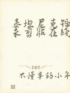 泰坦尼克号电影未剪版在线观看封面