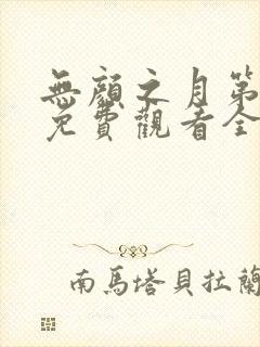 无颜之月第二季免费观看全集高清