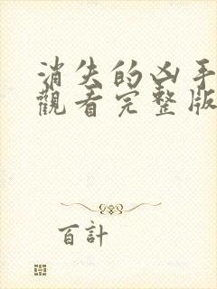 消失的凶手在线观看完整版电视剧