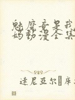 魅魔竟是我的妈妈动漫全集观看免费