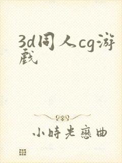 3d同人cg游戏封面