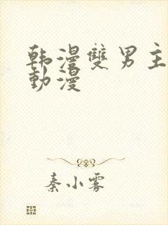 韩漫双男主推荐动漫封面