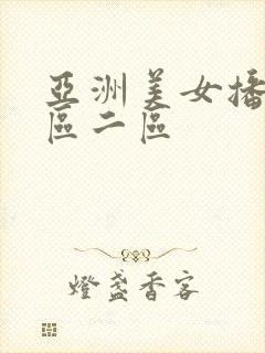 亚洲美女播放一区二区