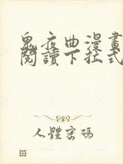 鬼夜曲漫画免费阅读下拉式漫画