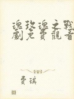 瑰玫瑰之战电视剧免费观看