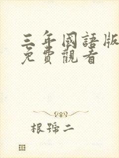 三年国语版高清免费观看封面