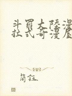 斗罗大陆漫画下拉式奇漫屋六漫画