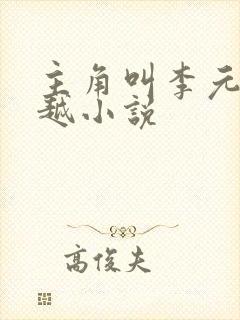 主角叫李元的穿越小说