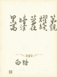 黑暗荣耀第二季高清在线观看