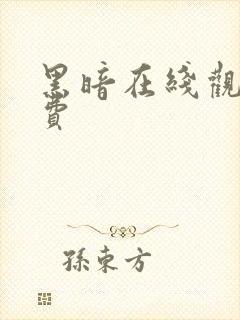 黑暗在线观看免费