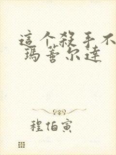 这个杀手不太冷 玛蒂尔达封面