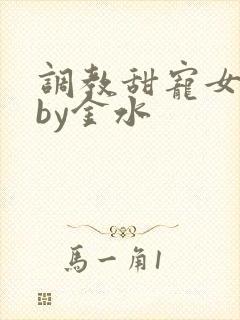 调教甜宠女明星by金水